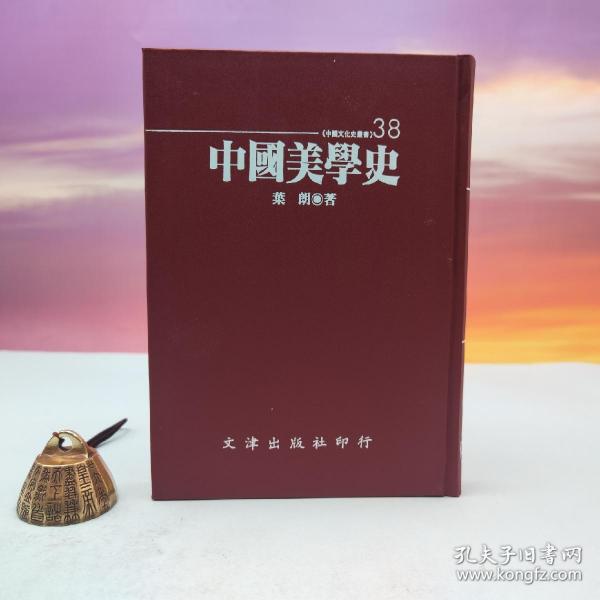 绝版书· 台湾文津出版社版 叶朗《中國美學史》（仿皮精裝；精装印200本）