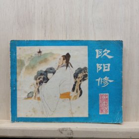 连环画：欧阳修   ——品以图为准