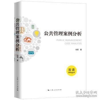 公共管理案例分析:汉语:Bilingual 刘奕 著 9787208160132 上海人民出版社