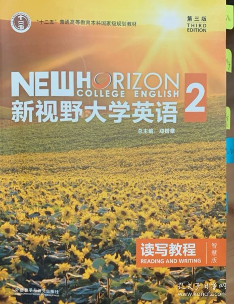 新视野大学英语 读写教程（2 智慧版 第3版）/“十二五”普通高等教育本科国家级规划教材