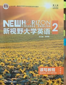 新视野大学英语 读写教程（2 智慧版 第3版）/“十二五”普通高等教育本科国家级规划教材