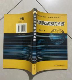 大陆漂移的动力本源:揭示自然规律 破解地学之迷