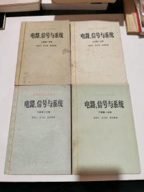 电路 信号与系统【第一分册上下.第二分册上下】4本合售（正版现货，内页干净完整，包挂刷）