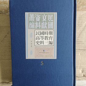 民国文献资料汇编
民国时期高等教育史料三编（第五册）
内收:
北京中法大学概要暨各项章程
私立中法大学教职员录中
畿辅大学募集基金章程
北京辅仁大学 
北平辅仁大学简章:民国二十一年度 
私立北平辅仁大学教职员录:民国二十三年度 
私立北平辅仁大学一览:民国二十七年度 
国立北平大学商学院课程指导书 国立北平大学商学院编
国立北平大学工学院便览国立

全新仅拆封