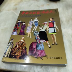 中西历代服饰图典:从先秦至现代、从古埃及至20世纪服饰的演变