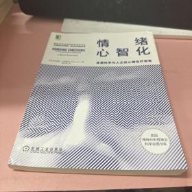 情绪心智化：连通科学与人文的心理治疗视角