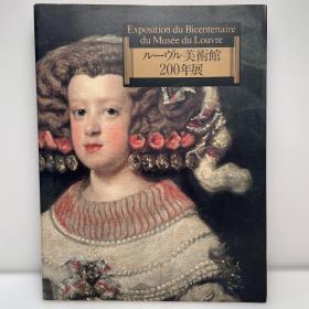 《卢浮宫博物馆200年展》厚册大开本 日文原版 Exposition du Bicentenaire du Musée du Louvre 芸術・美術・艺术 図録・画集 ルーヴル美術館200年展