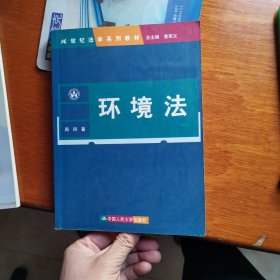 环境法（21世纪法学系列教材）