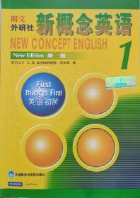 《新概念英语1：英语初阶》，17年印刷，16开正版8成5新，保存完整