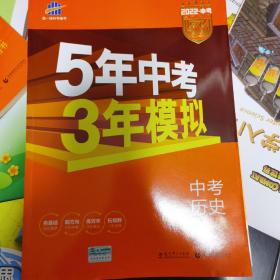 曲一线科学备考·5年中考3年模拟：中考历史（学生用书 全国版 2016年新课标）