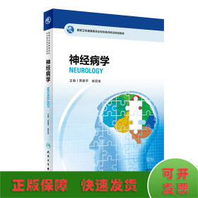 国家卫生健康委员会专科医师培训规划教材 神经病学