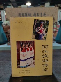 丽江旅游博览