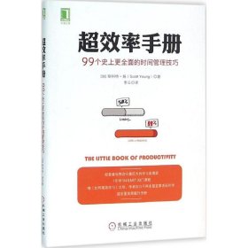 超效率手册：99个史上更全面的时间管理技巧