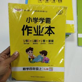 2021秋小学学霸作业本数学四年级上苏教版 pass绿卡图书 同步训练练习题辅导教材书附试卷达标测试卷同步教材课时天天练