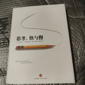 思考，快与慢