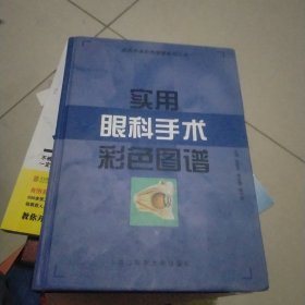 实用眼科手术彩色图谱——实用手术彩色图谱系列丛书