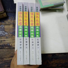 中学生课外必读名著全集： 红楼梦 1--4册