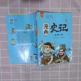 正版图书|洋洋兔童书·漫画史记·名将仁侠洋洋兔