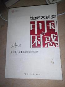 中国的困惑：怎样为沙地上的城堡筑实基础？