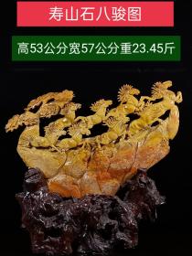 寿山石八俊图