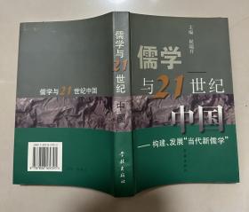 儒学与21世纪中国:构建、发展“当代新儒学”