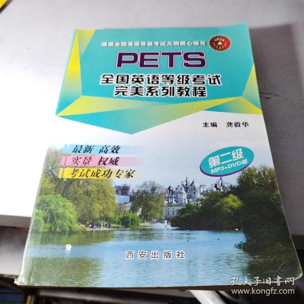 全国英语等级考试PETS完美教程系列. 第二级