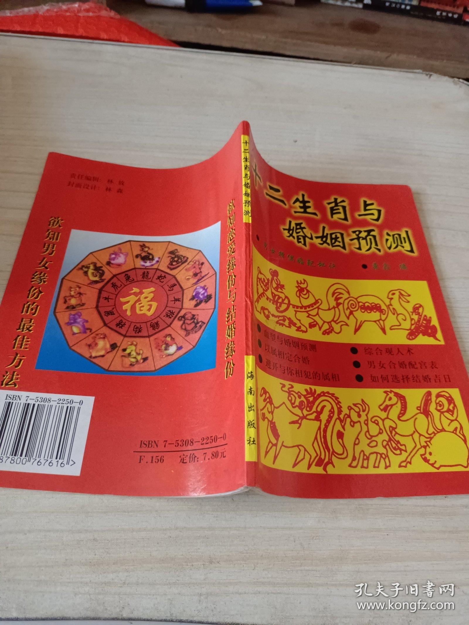 十二生肖与婚姻预测