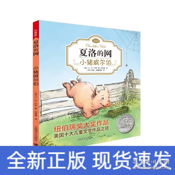 夏洛的网：小猪威尔伯（注音版）