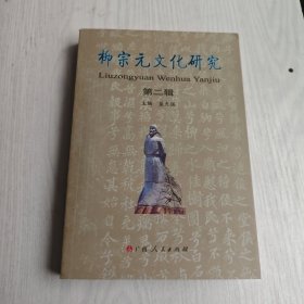 柳宗元文化研究 第二輯