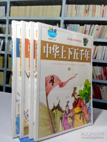 正版 中华上下五千年 青少年版 全套4册 小学生语文 7-15岁小学生课外 丛书 儿童故事书少儿读物