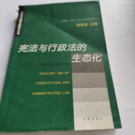 宪法与行政法的生态化/生态与法律专题研究丛书