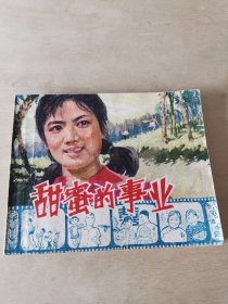 甜蜜的事业