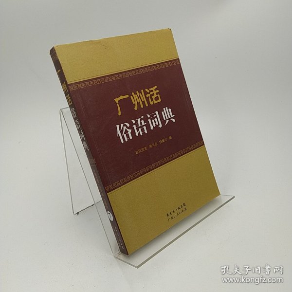广州话俗语词典