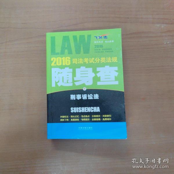 2016司法考试分类法规随身查 刑事诉讼法（飞跃版）