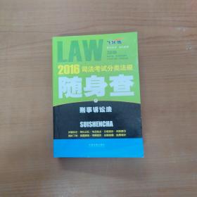 2016司法考试分类法规随身查 刑事诉讼法（飞跃版）