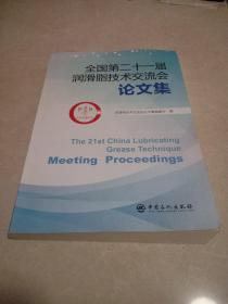 全国第二十一届润滑脂技术交流会论文集