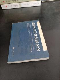 民国注音字母政策史论