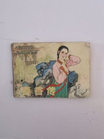 春香传 连环画