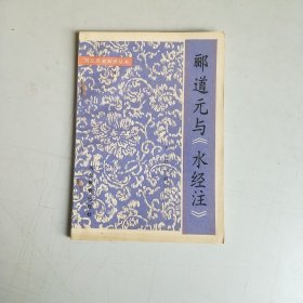 郦道元与《水经注》（河北历史知识丛书）