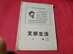 支部生活1968.35