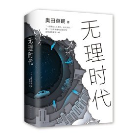 无理时代