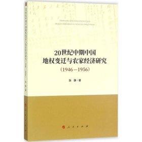 【正版书籍】20世纪中期中国地权变迁与农家经济研究
