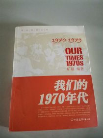 我们的1970年代