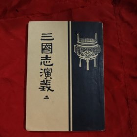 三国志演义二。