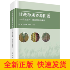 甘蔗种质资源图谱----栽培原种、地方种和果蔗