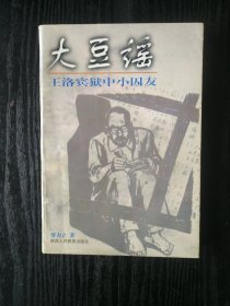 大豆谣（王洛宾狱中小囚友）