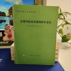 金属切削机床基础技术总论