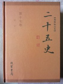 【简体标点本】二十五史 第十七卷 宋史二