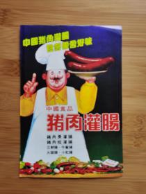 中国食品-猪肉灌肠广告