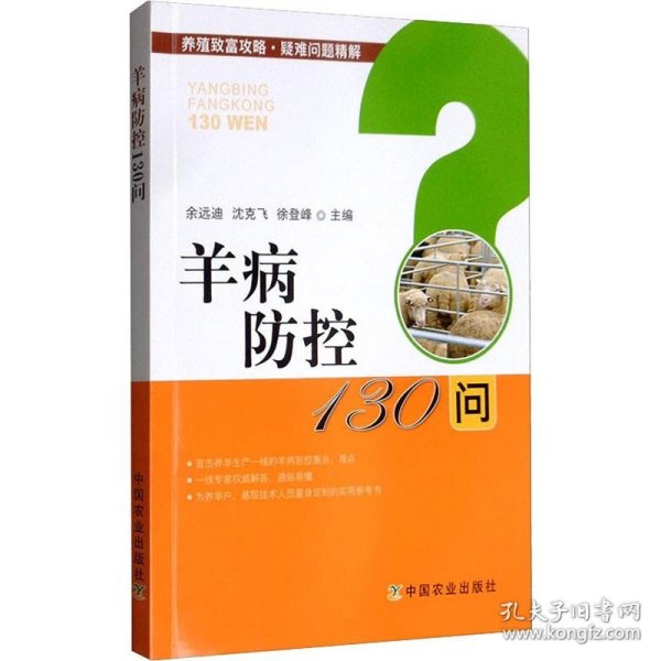 羊病防控130问/养殖致富攻略·疑难问题精解